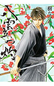【中古】八雲立つ 灼 3/ 樹なつみ