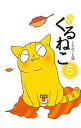 【中古】はぴはぴくるねこ 5/ くるねこ大和
