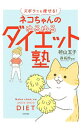 【中古】ズボラでも痩せる!ネコちゃんのゆるゆるダイエット塾 / 卵山玉子