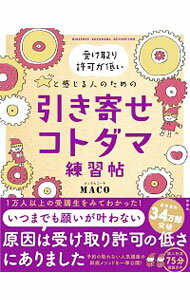 【中古】受け取り許可が低いと感じる人のための引き寄せコトダマ練習帖 / MACO