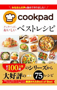 【中古】クックパッドのおいしいベストレシピ / クックパッド株式会社