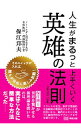 【中古】人生がまるっと上手くいく英雄の法則 / 保江邦夫