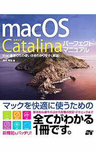 macOS　Catalinaパーフェクトマニュアル / 井村克也