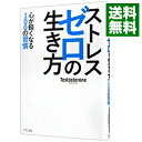 ストレスゼロの生き方 / Testosterone