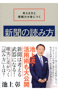 【中古】新聞の読み方 / 池上彰