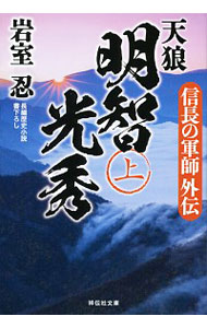 【中古】天狼　明智光秀 上/ 岩室忍