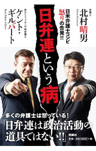 【中古】日弁連という病 / GilbertKent　S．のサムネイル