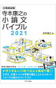 【中古】寺本康之の小論文バイブル 2021/ 寺本康之