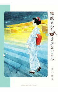 【中古】【全品10倍！5/10限定】舞妓さんちのまかないさん 12/ 小山愛子