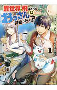 【中古】異世界に飛ばされたおっさんは何処へ行く？　＜1－12