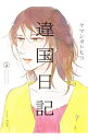 【中古】違国日記 5/ ヤマシタトモコ