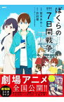 【中古】劇場版アニメ　ぼくらの7日間戦争 / 笹木あおこ