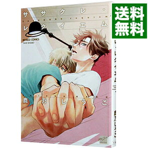 【中古】ササクレ・レクイエム / 鹿乃しうこ ボーイズラブコミック