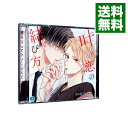 【中古】【2CD】叶わぬ恋の結び方 / ボーイズラブ