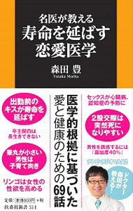 【中古】名医が教える寿命を延ばす恋愛医学 / 森田豊