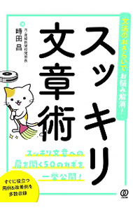 【中古】スッキリ文章術 / 時田昌