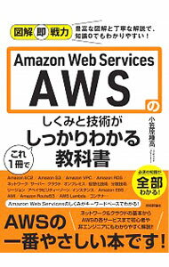 【中古】【全品10倍！5/15限定】Amazon Web Services AWSのしくみと技術がこれ1冊でしっかりわかる教科書 / 小笠原種高