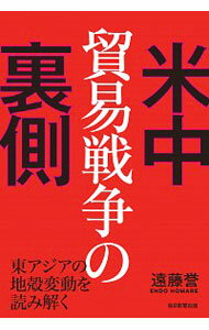 【中古】米中貿易戦争の裏側 / 遠藤誉