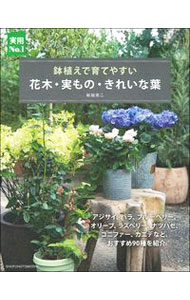 &nbsp;&nbsp;&nbsp; 鉢植えで育てやすい花木・実もの・きれいな葉 単行本 の詳細 出版社: 主婦の友社 レーベル: 作者: 船越亮二 カナ: ハチウエデソダテヤスイカボクミモノキレイナハ / フナコシリョウジ サイズ: 単行本 ISBN: 4074401307 発売日: 2019/12/01 関連商品リンク : 船越亮二 主婦の友社