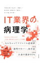 【中古】IT業界の病理学 / 司馬紅太郎