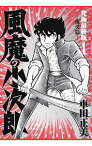 【中古】風魔の小次郎　究極最終版(1)−夜叉篇− / 車田正美