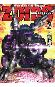 【中古】【全品10倍!5/10限定】機獣新世紀ZOIDS 【新装版】 2/ 上山道郎