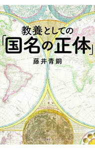 【中古】教養としての「国名の正体」 / 藤井青銅