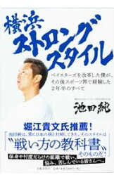 【中古】横浜ストロングスタイル / 池田純