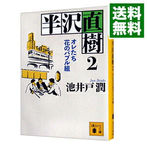 【中古】半沢直樹 2/ 池井戸潤のサムネイル