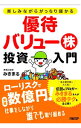 【中古】優待バリュー株投資入門 / みきまる