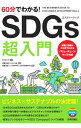 【中古】【全品10倍!9/15限定】60分でわかる!SDGs超入門 / バウンド