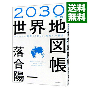 【中古】【全品10倍！6/5限定】2030年の世界地図帳 / 落合陽一