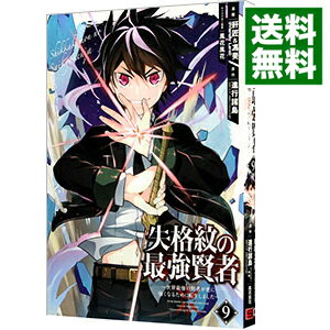 【中古】失格紋の最強賢者　−世界最強の賢者が更に強くなるために転生しました− 9/ 肝匠＆馮昊（Friendly　Land）