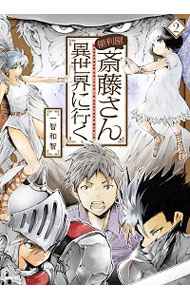 【中古】便利屋斎藤さん 異世界に行く 2/ 一智和智