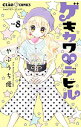 【中古】ゲキカワ・デビル 8/ やぶうち優