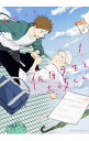 【中古】【全品10倍!5/15限定】佐原先生と土岐くん 1/ 鳥谷コウ