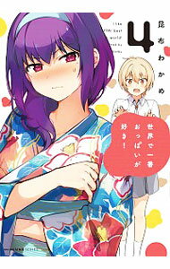 【中古】世界で一番おっぱいが好き！ 4/ 昆布わかめ