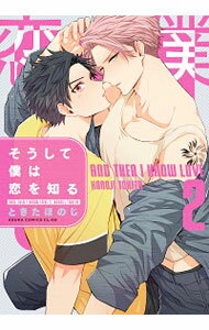 【中古】そうして僕は恋を知る 2/ ときたほのじ ボーイズラブコミックのサムネイル