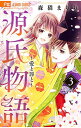 【中古】源氏物語−愛と罪と− 3/ 森猫まりり
