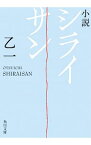 【中古】小説シライサン / 乙一