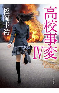 【中古】高校事変 4/ 松岡圭祐
