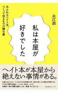 【中古】私は本屋が好きでした / 永江朗