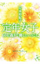 【中古】定年女子 / 岸本裕紀子