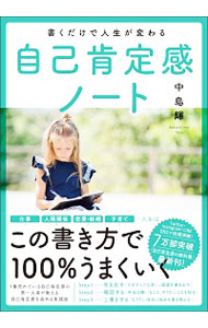 【中古】書くだけで人生が変わる自己肯定感ノート / 中島輝