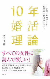 【中古】10年婚活理論 / マミィのサムネイル
