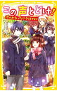 この声とどけ！ 〔5〕/ 神戸遥真