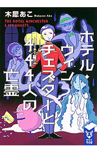 【中古】ホテル・ウィンチェスターと444人の亡霊 / 木犀あこ
