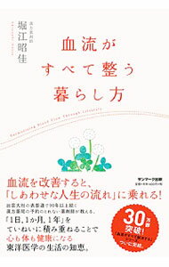 【中古】血流がすべて整う暮らし方 / 堀江昭佳