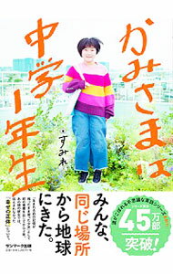 【中古】かみさまは中学1年生 / すみれ