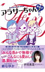 【中古】【全品10倍！4/25限定】アラサーちゃん無修正 7/ 峰なゆか